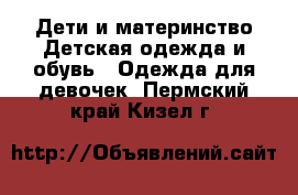 Дети и материнство Детская одежда и обувь - Одежда для девочек. Пермский край,Кизел г.